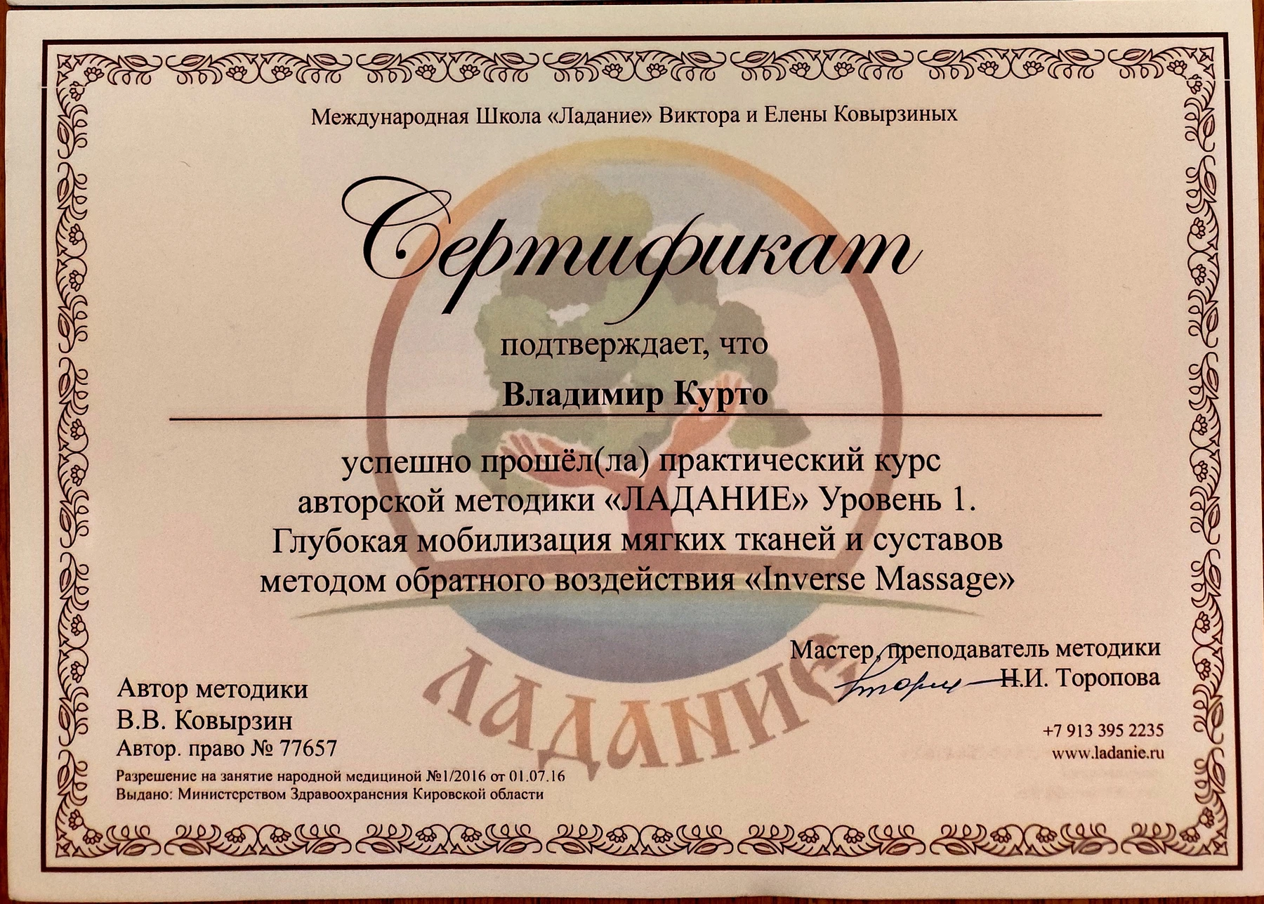 Сертификат Владимира Курто: практический курс «Ладание», уровень 1