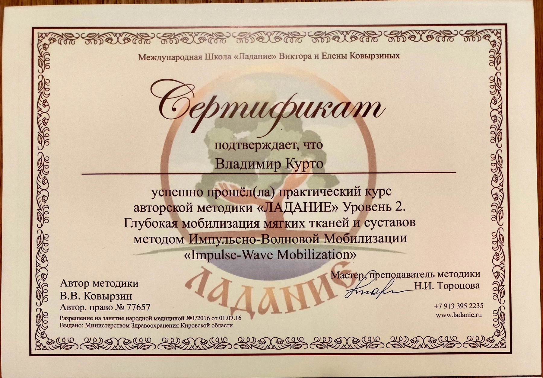 Сертификат Владимира Курто: практический курс «Ладание», уровень 2